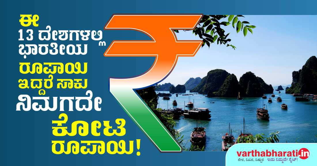 ಈ 13 ದೇಶಗಳಲ್ಲಿ ಭಾರತೀಯ ರೂಪಾಯಿ ಇದ್ದರೆ ಸಾಕು, ನಿಮಗದೇ ಕೋಟಿ ರೂಪಾಯಿ!